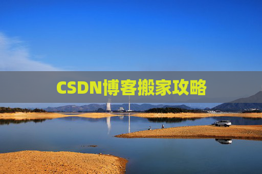 CSDN博客搬家攻略