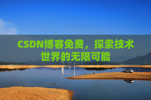 CSDN博客免费，探索技术世界的无限可能