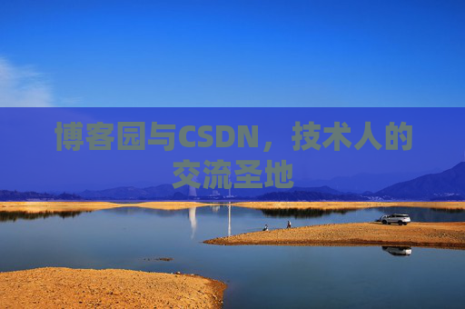 博客园与CSDN，技术人的交流圣地